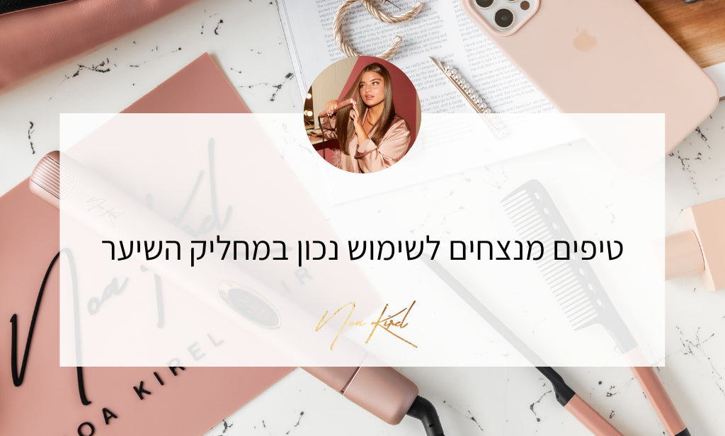 טיפים מנצחים לשימוש נכון במחליק השיער